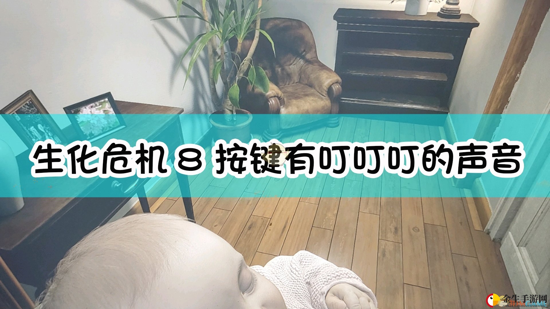 《生化危机8》按键“叮叮叮”声揭秘