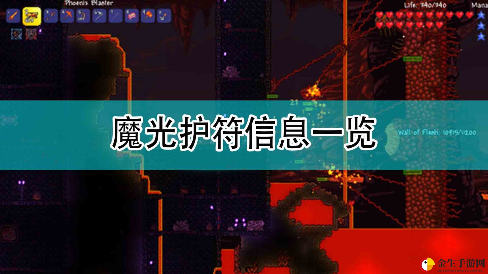 《泰拉瑞亚》魔光护符信息一览