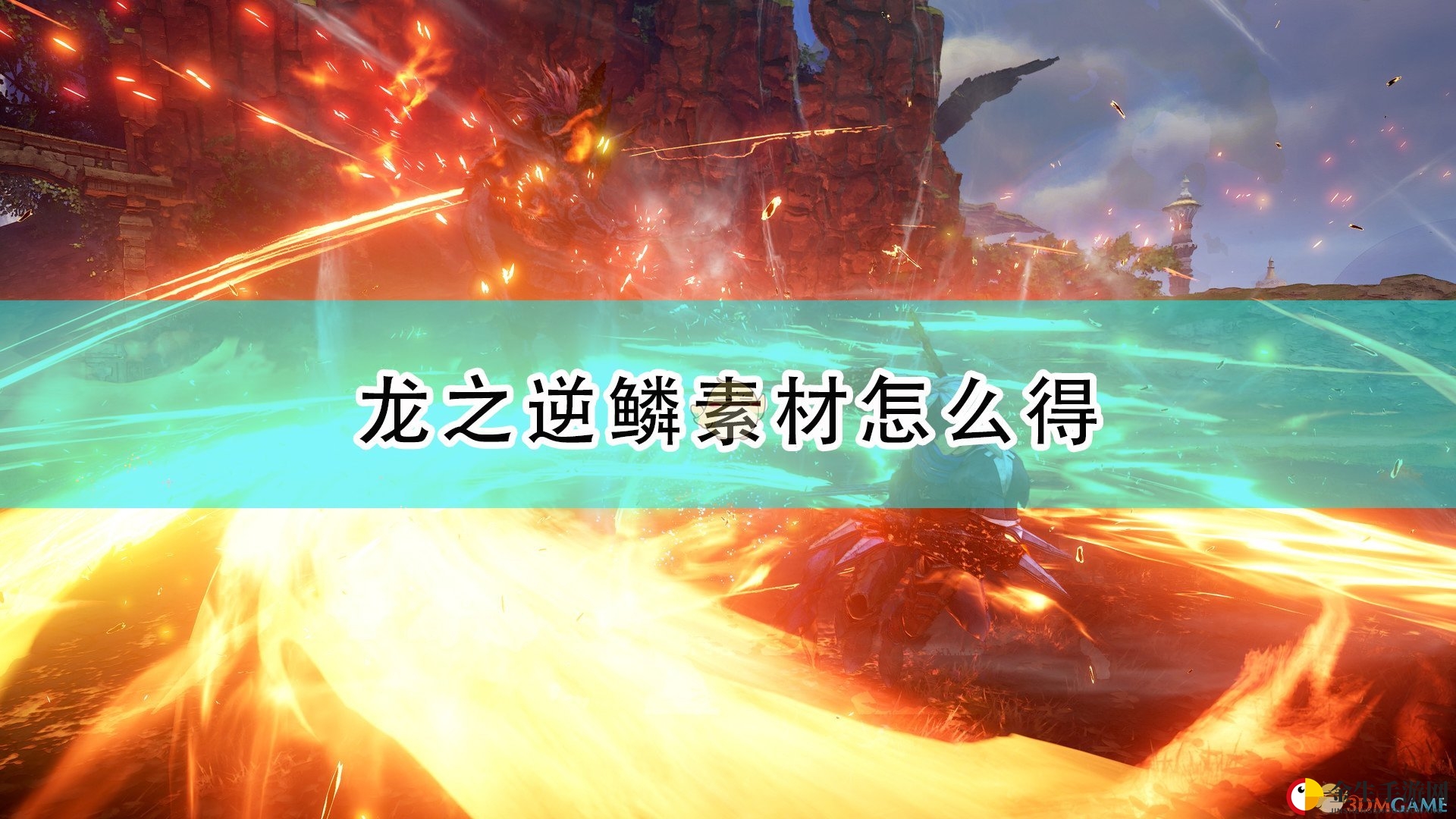 异界奇遇！揭秘《破晓传说》龙鳞获取奥秘