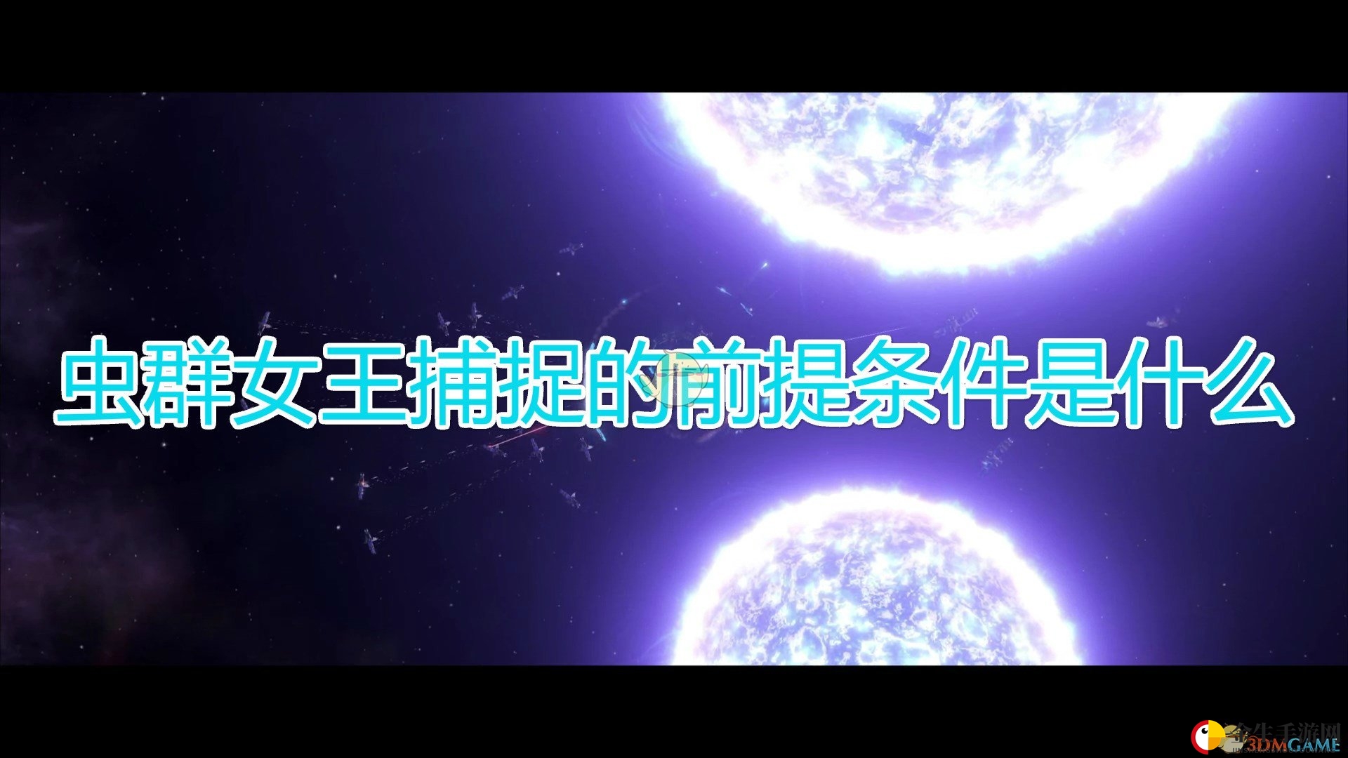 《群星》攻略：虫群女王捕捉技巧揭秘