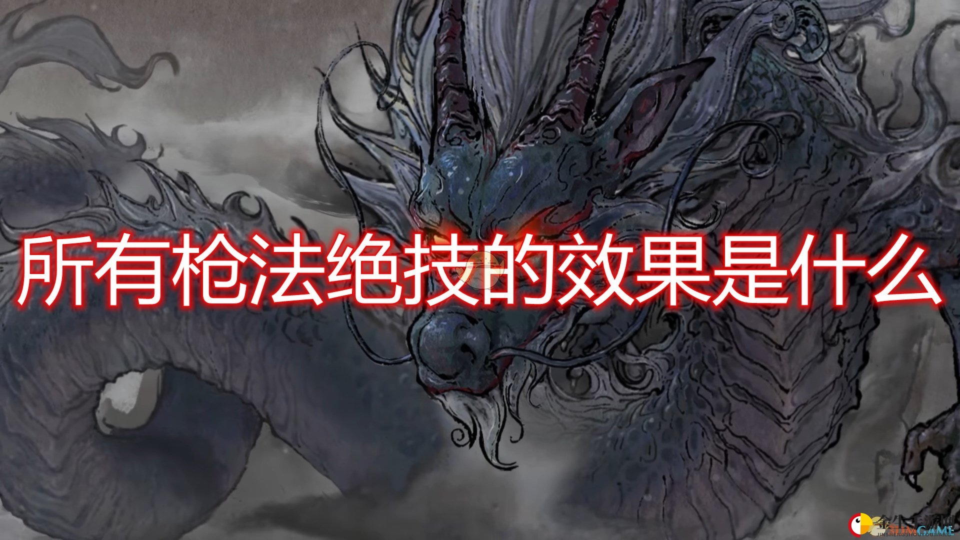 《鬼谷八荒》全枪法绝技效果及好用词条介绍