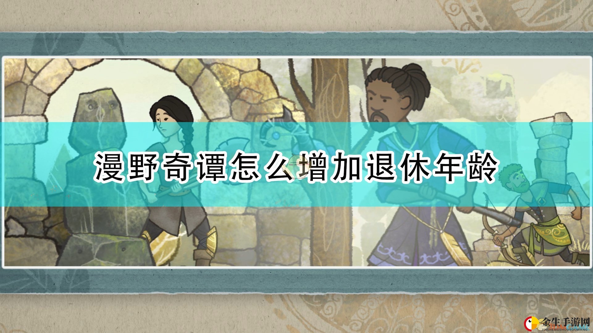 《漫野奇谭》揭秘：退休不退休，全看MOD！