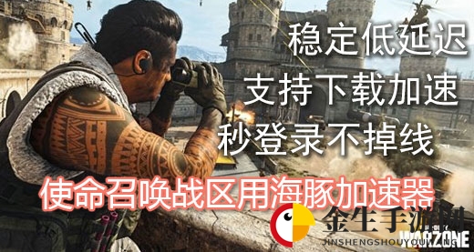 使命召唤战区闪退进不去怎么办？海豚加速器秒登录不掉线