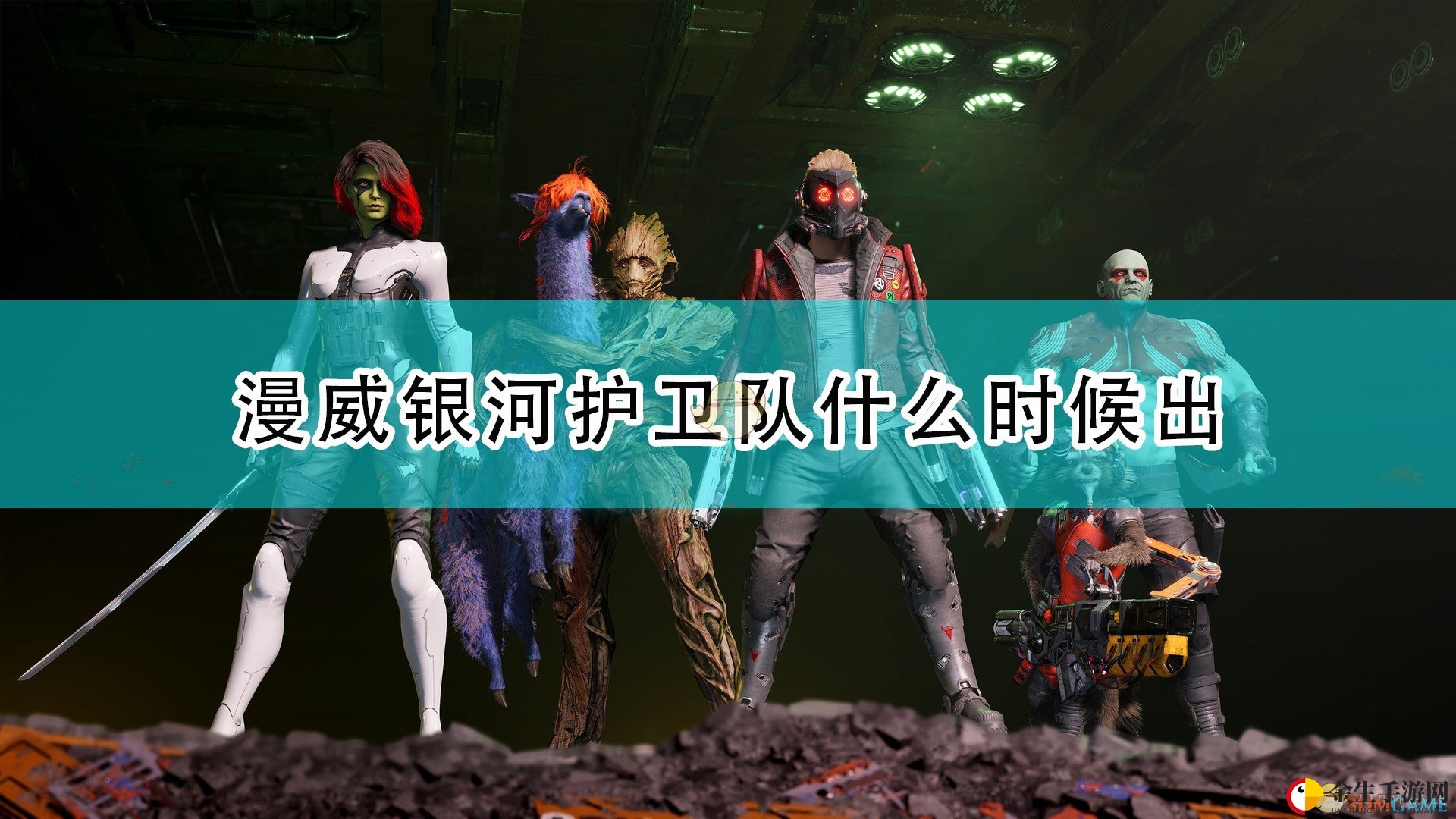 漫威银河护卫队游戏10月27日启航
