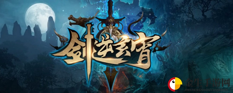 剑逆玄霄剑阁老人在哪