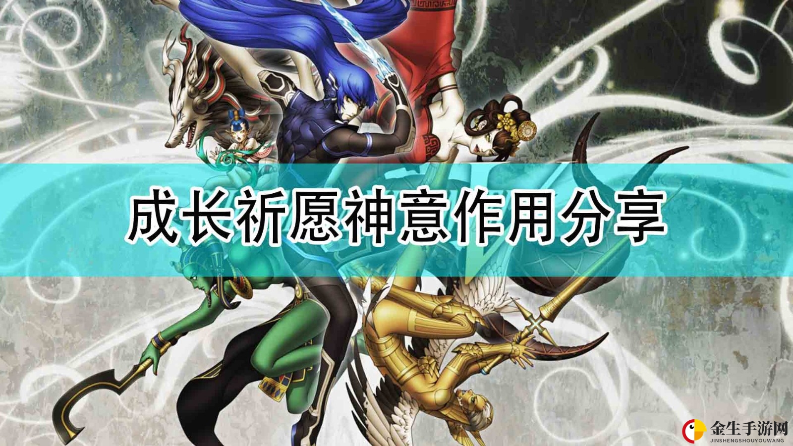 《真女神转生5》成长祈愿神意作用分享