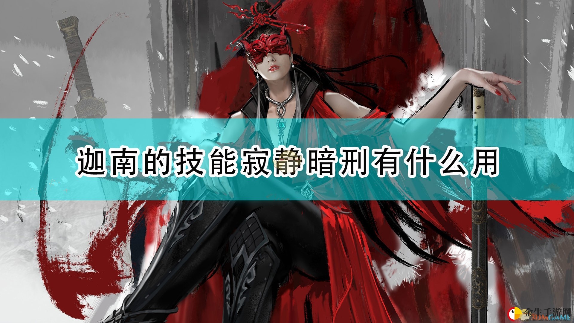 揭秘《永劫无间》迦南寂静暗刑三大神秘形态