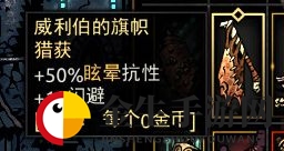 《暗黑地牢》威力伯的旗帜属性介绍