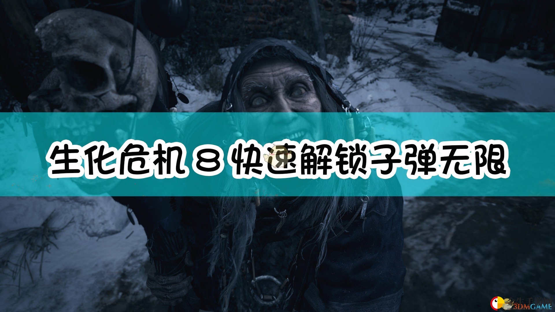《生化危机8》解锁无限子弹技巧揭秘