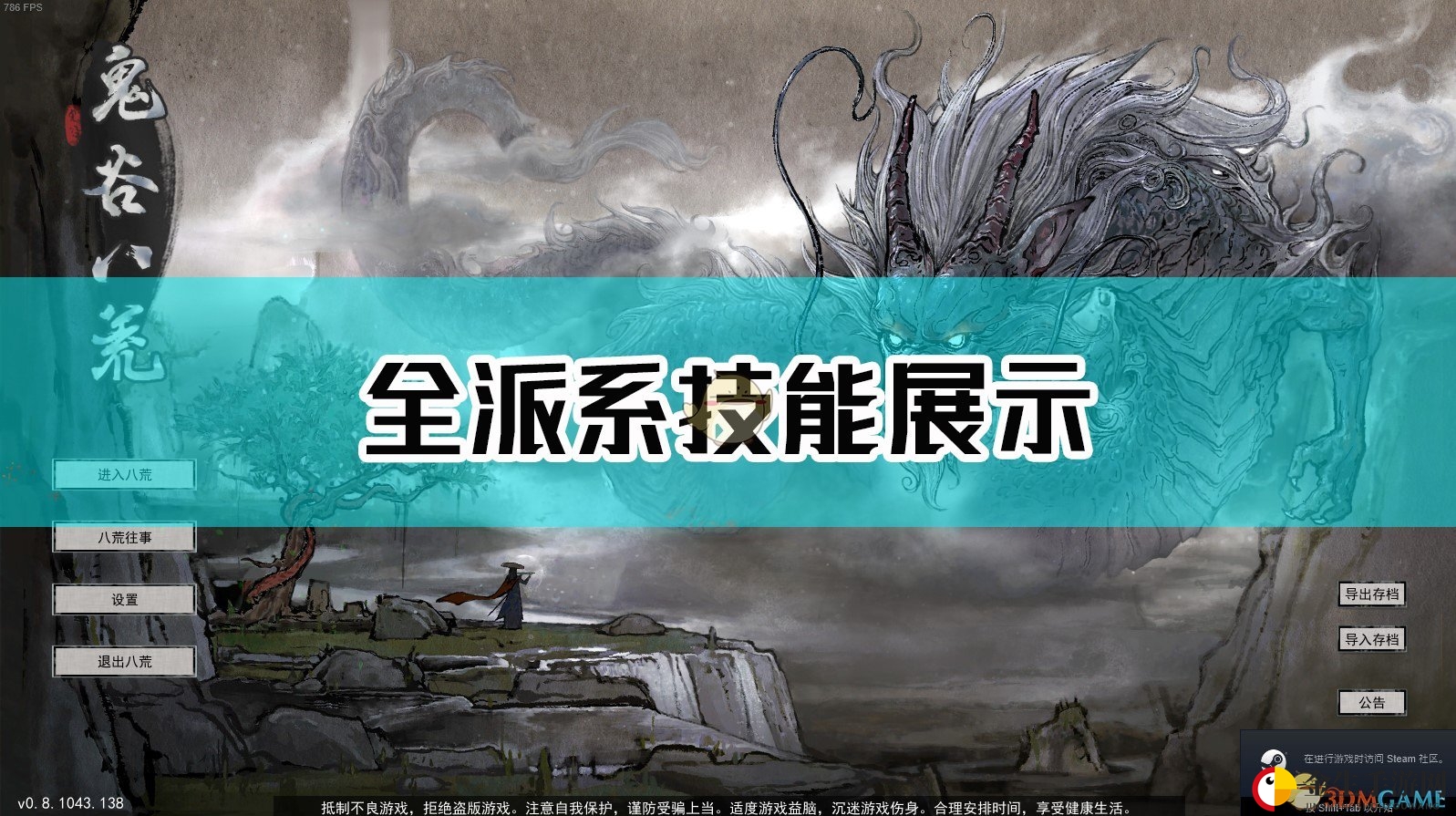 《鬼谷八荒》全派系技能展示