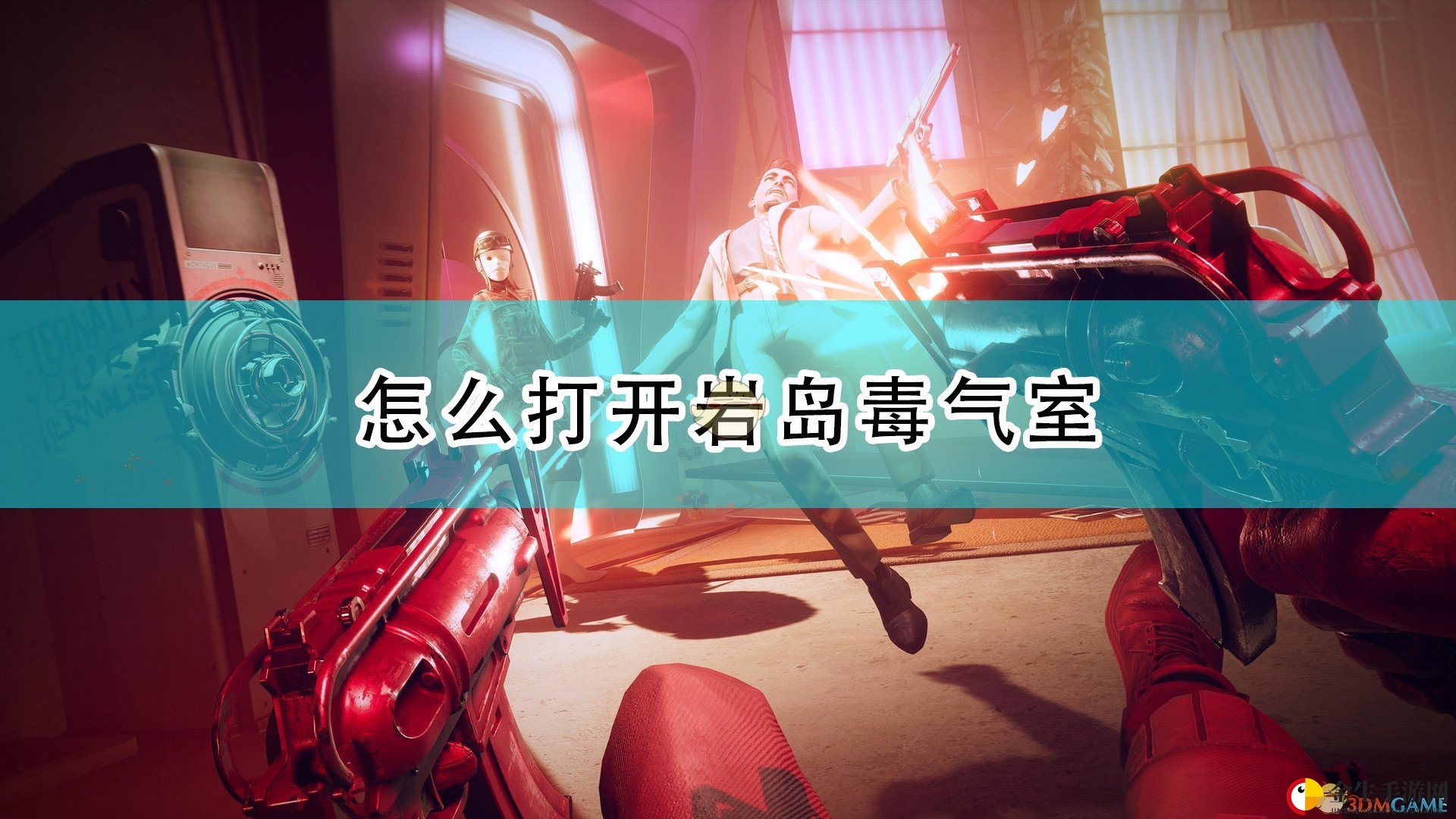 《死亡循环》神秘空间解锁指南