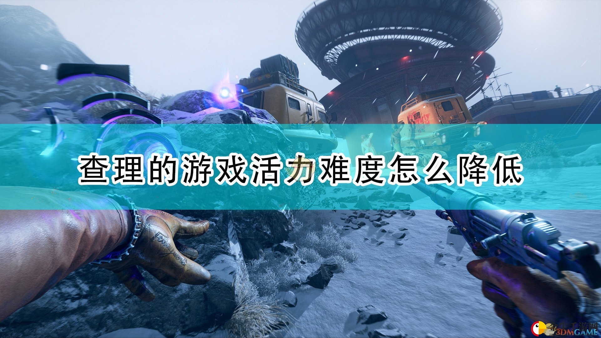 《死亡循环》查理活力关卡解密攻略