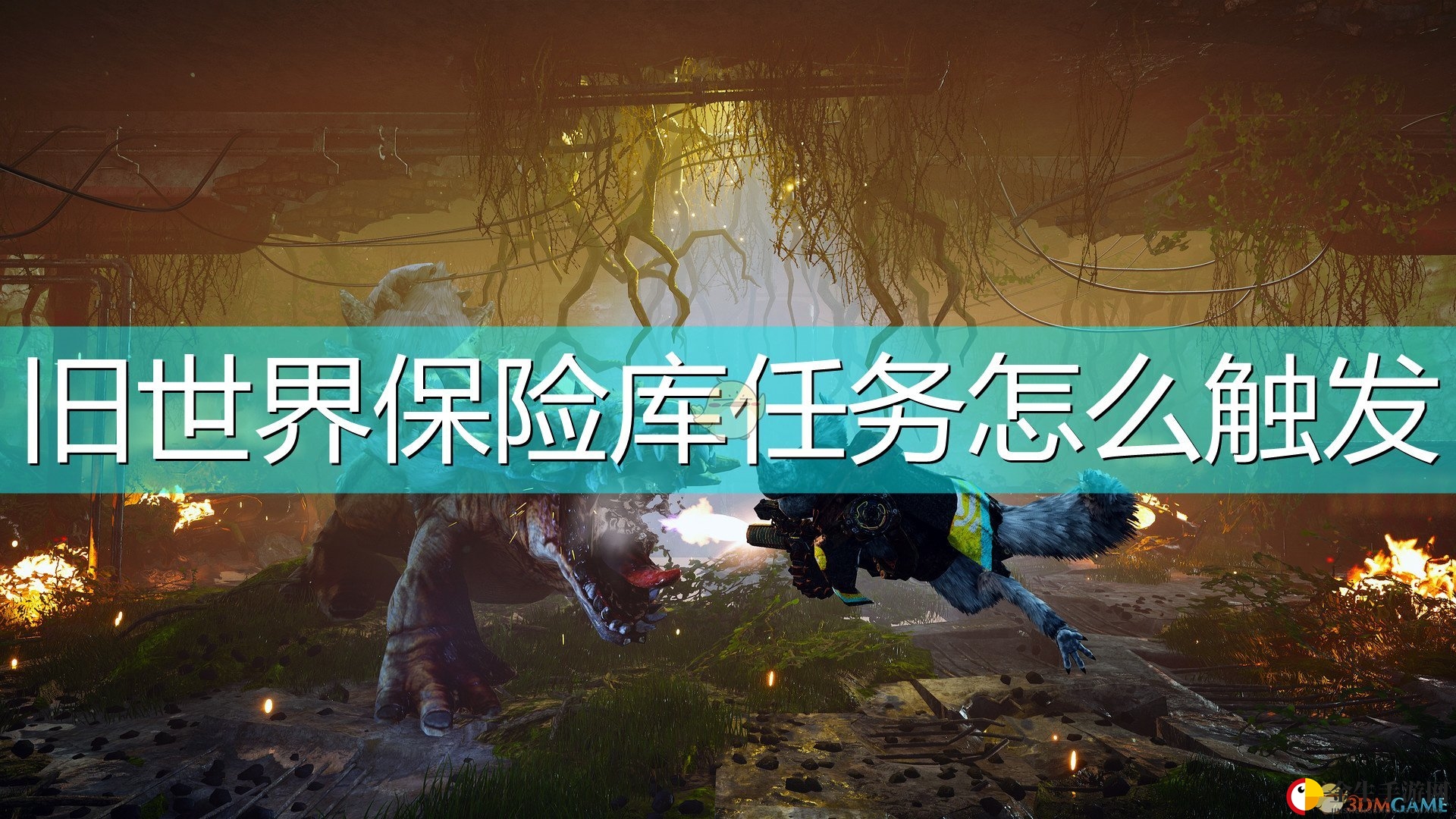 《生化变种》保险库任务解锁攻略曝光