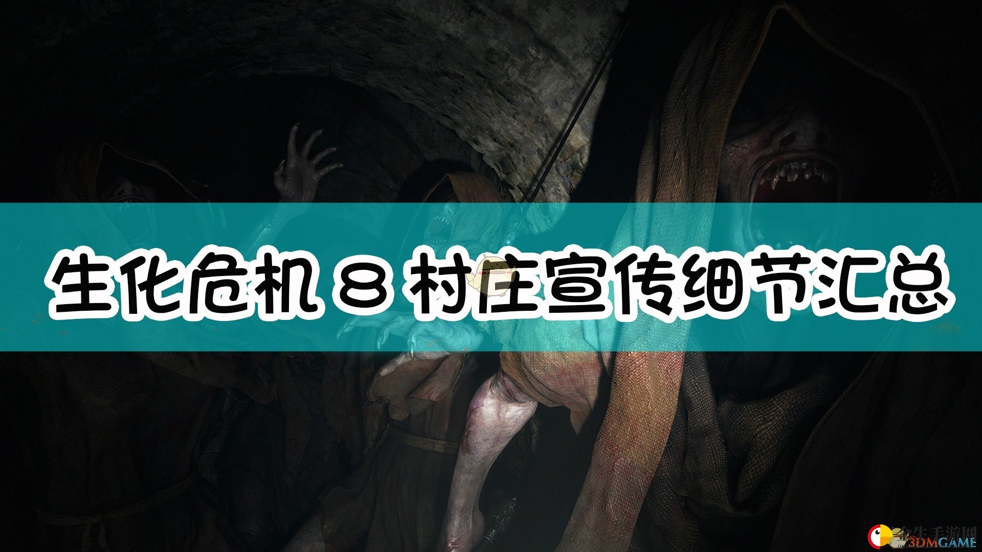 《生化危机8》剧透揭秘，独家情报曝光