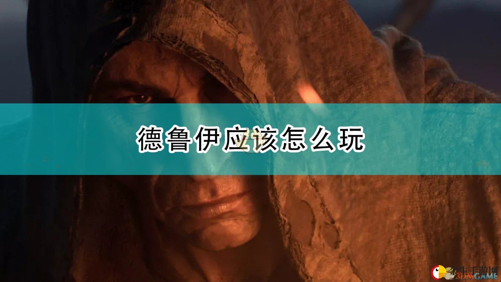 神秘德鲁伊，飓风德攻略大揭秘