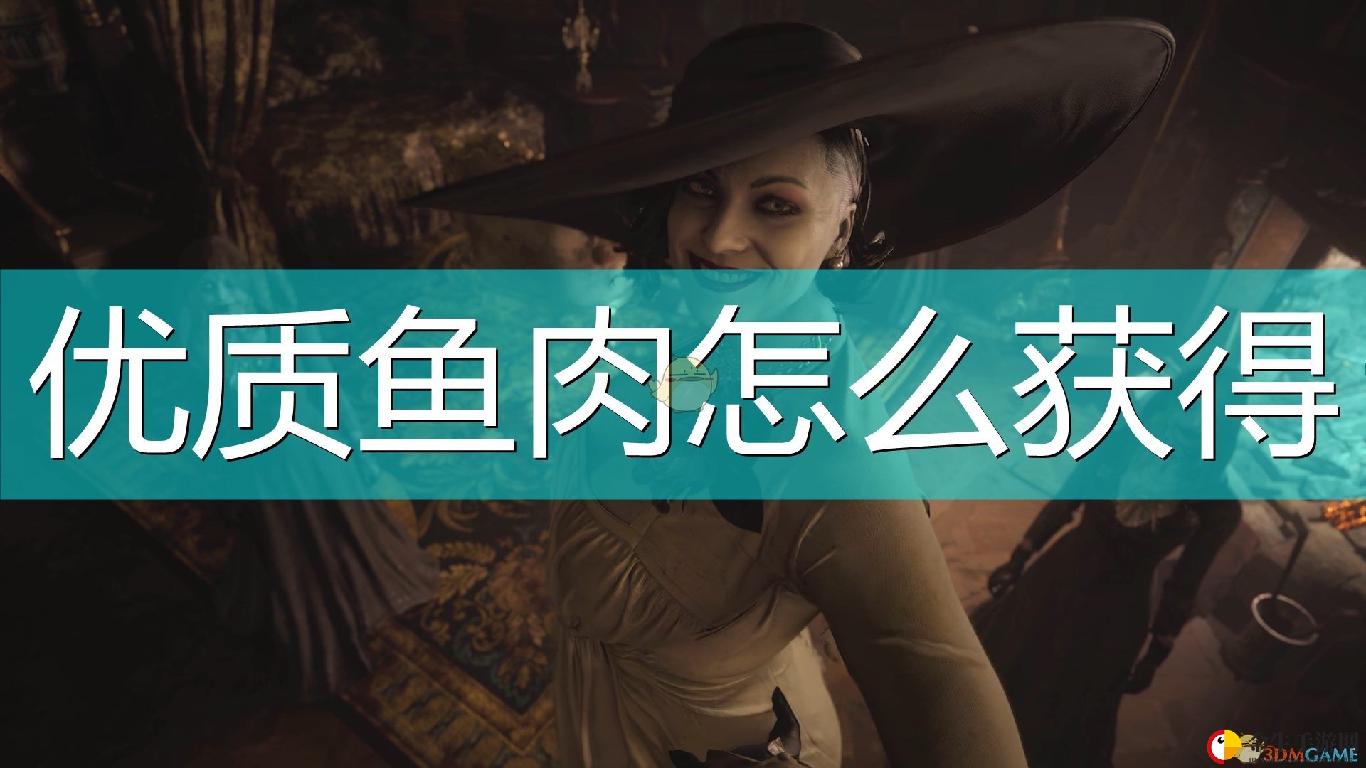 神秘技巧解锁，《生化危机8》美味鱼肉攻略揭晓