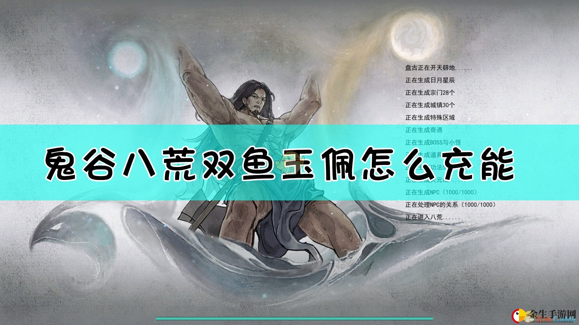 《鬼谷八荒》双鱼佩复活新机制曝光