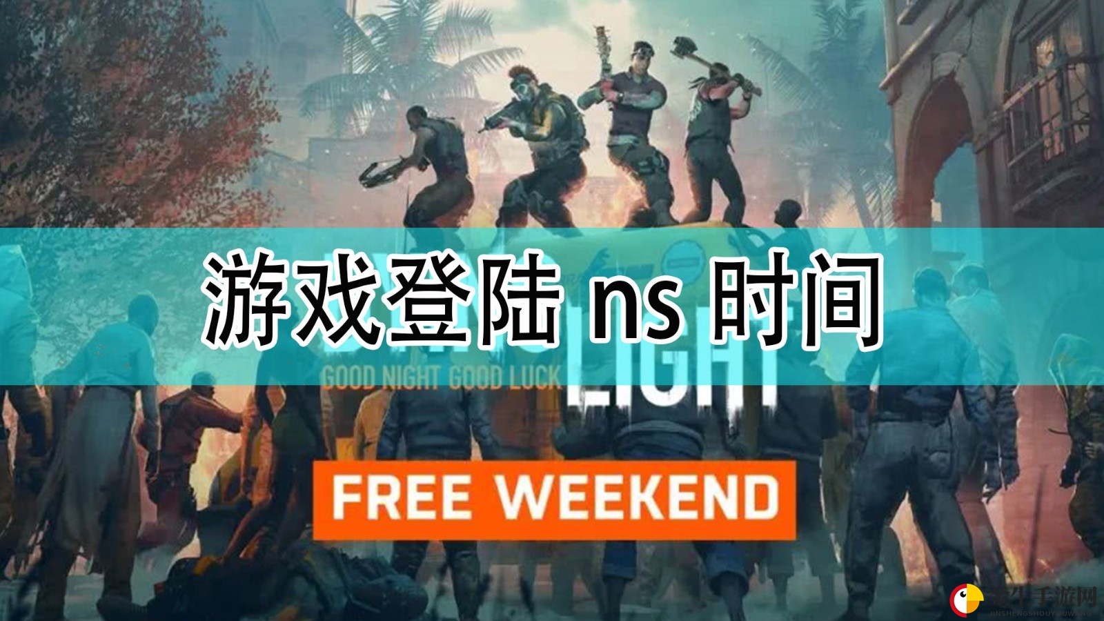 《消逝光芒》NS版今日上线，惊险体验来袭