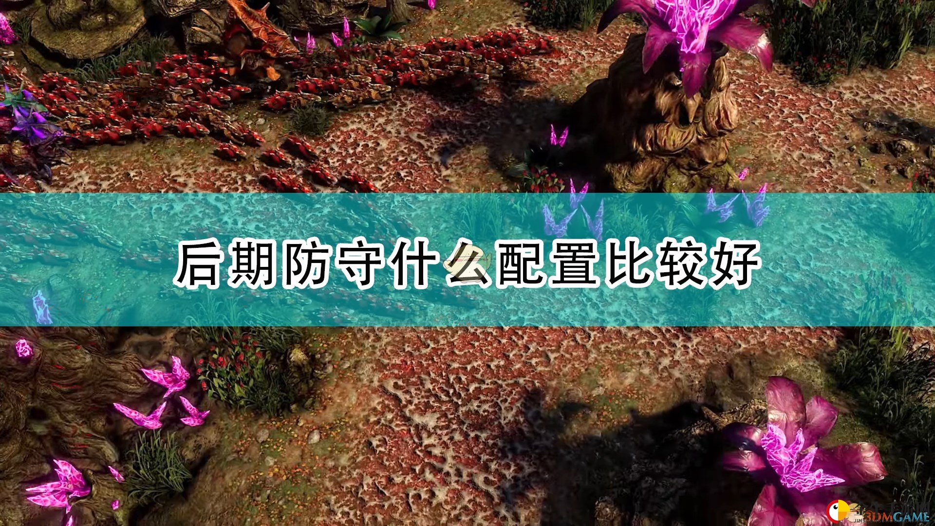 《银河破裂者》攻略：揭秘后期完美防守配置