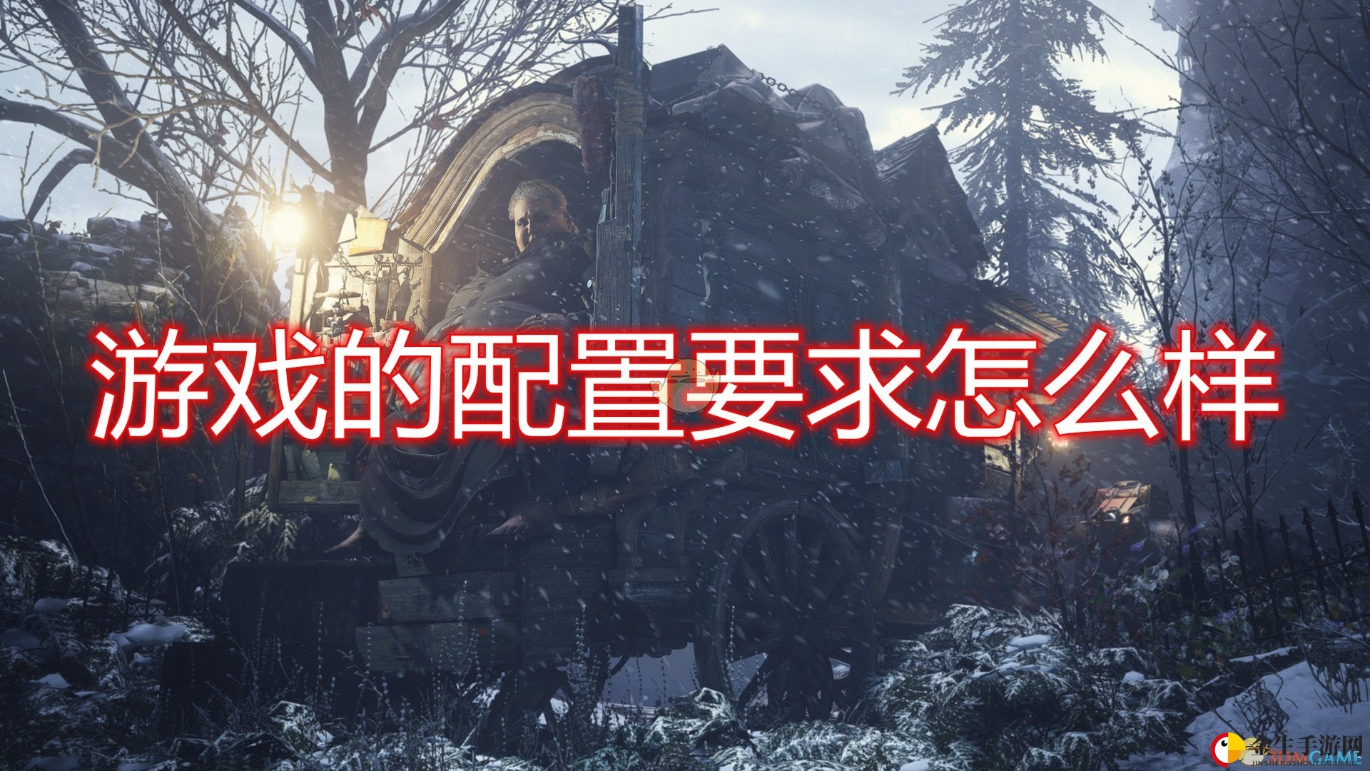 《生化危机8》配置大揭秘，畅玩必备攻略！