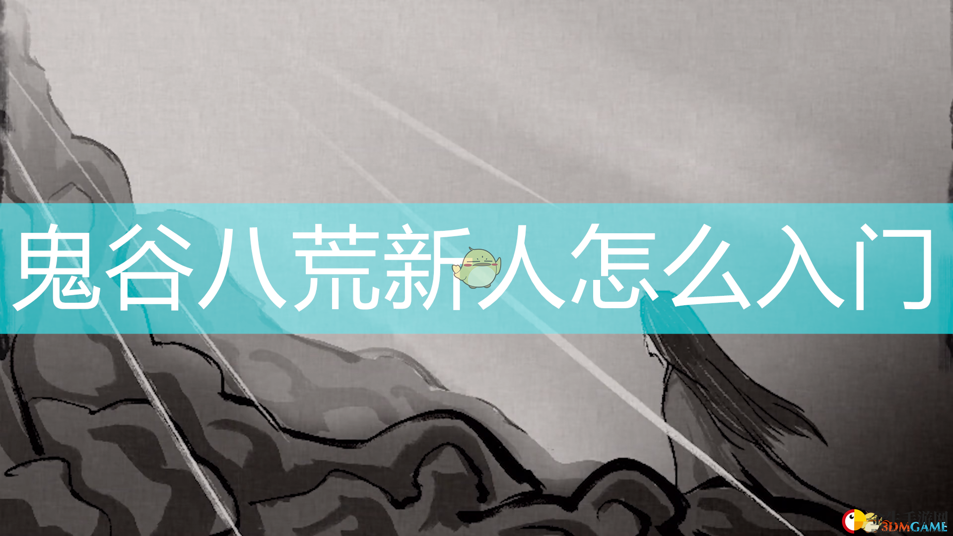 《鬼谷八荒》新手攻略：隐藏秘籍坐骑，必看技巧！