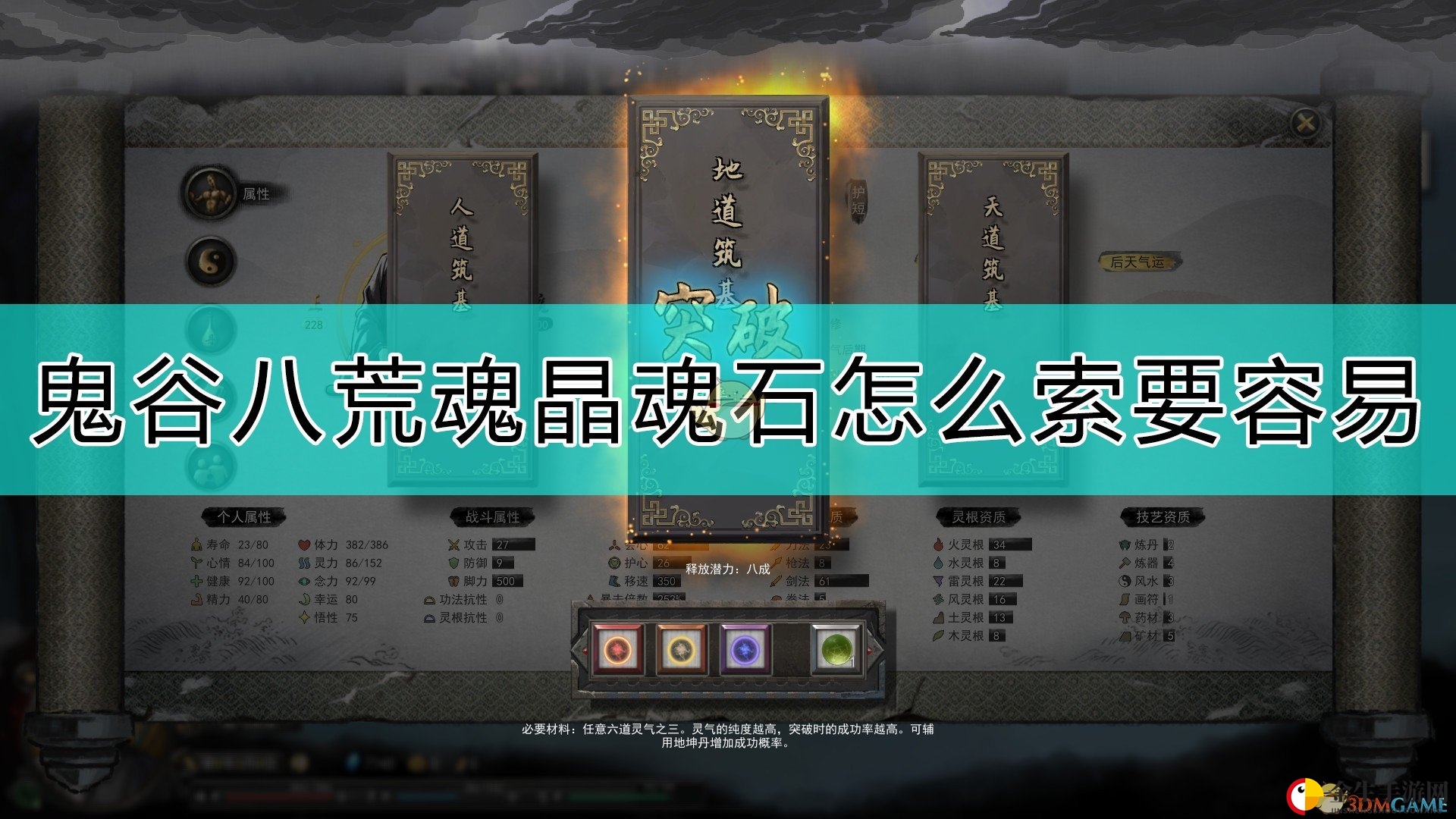 《鬼谷八荒》轻松索魂晶，修炼升级快如风