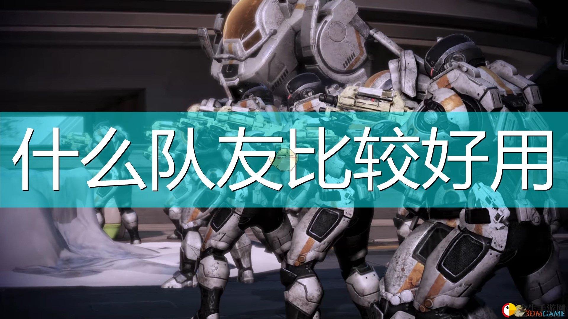 《质量效应》强医队友秘籍！