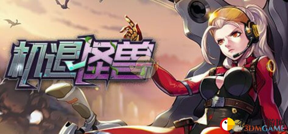 挑战极限！塔防新游《机退怪兽》评测来袭