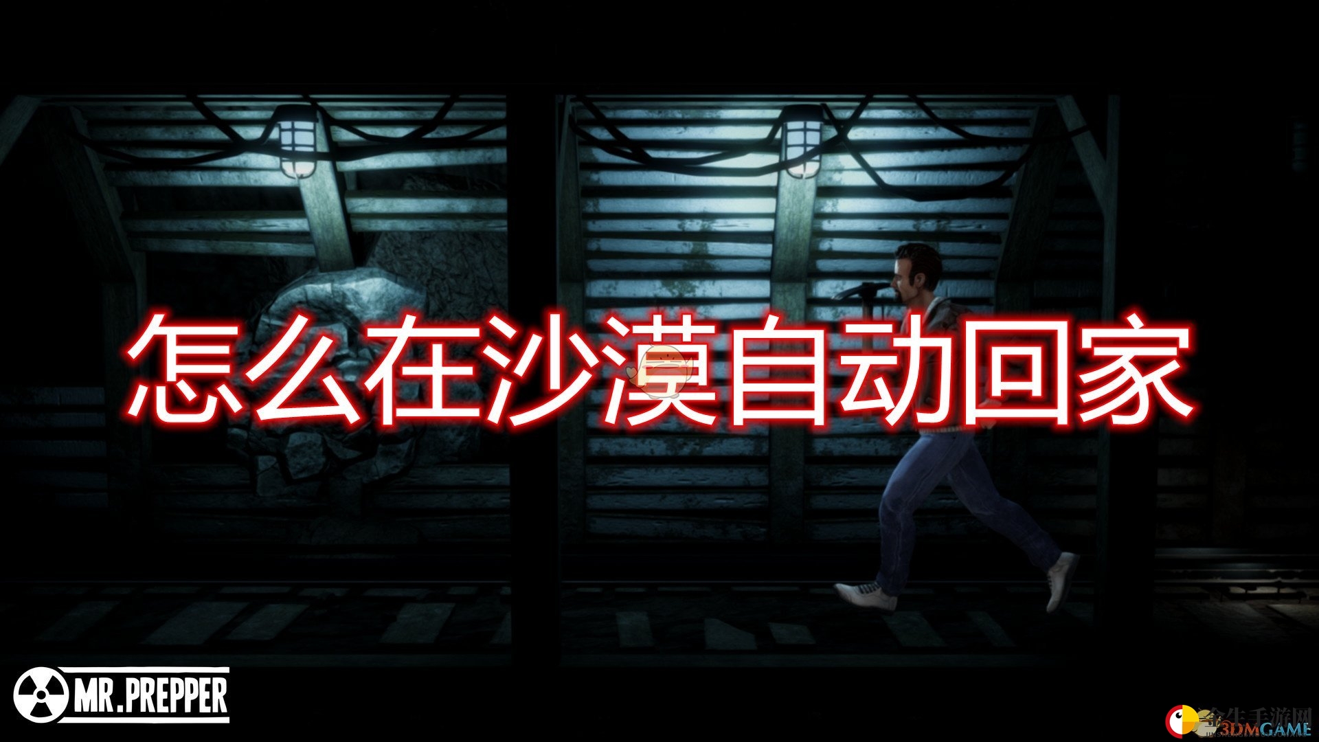 《末日准备狂》沙漠自动回家方法介绍