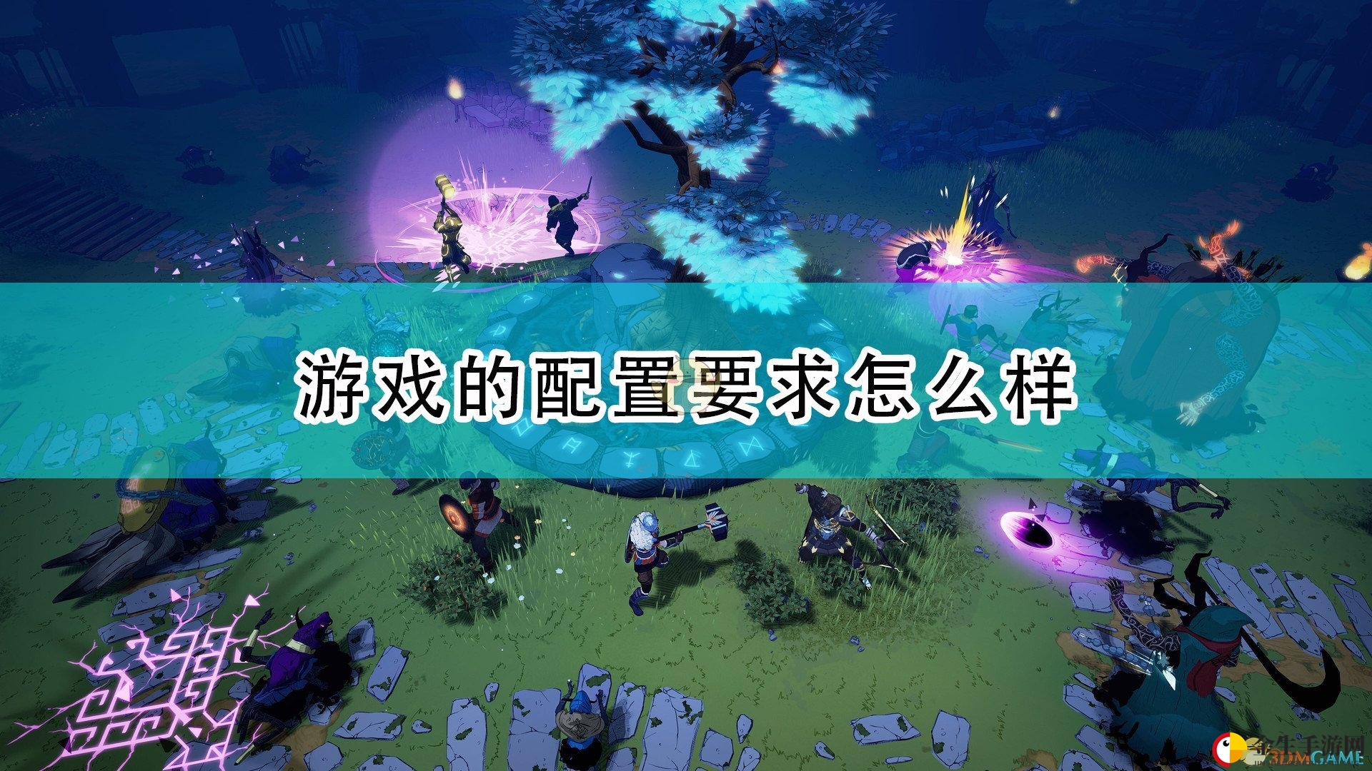 北欧神话游戏配置揭秘，体验奇幻之旅！