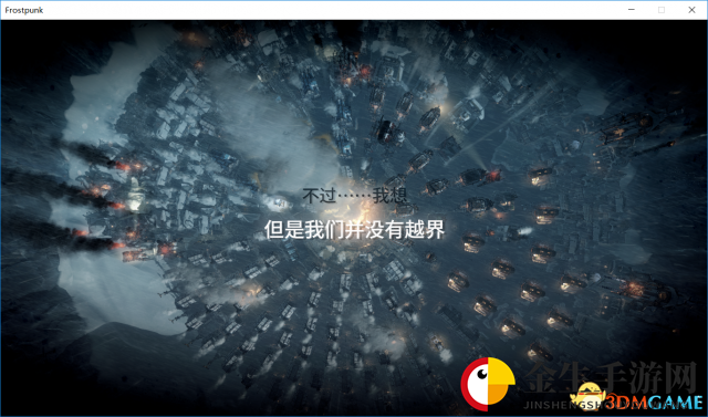 冰汽时代困难新家圣母流过关心得