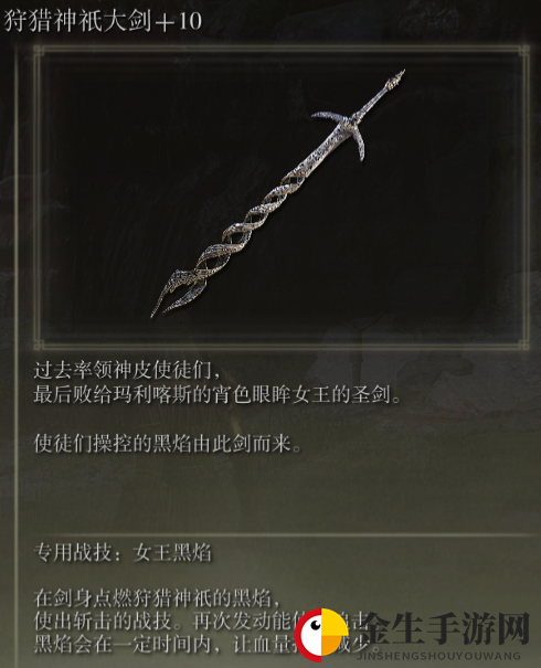《艾尔登法环》狩猎神祗大剑战技女王黑焰评价介绍