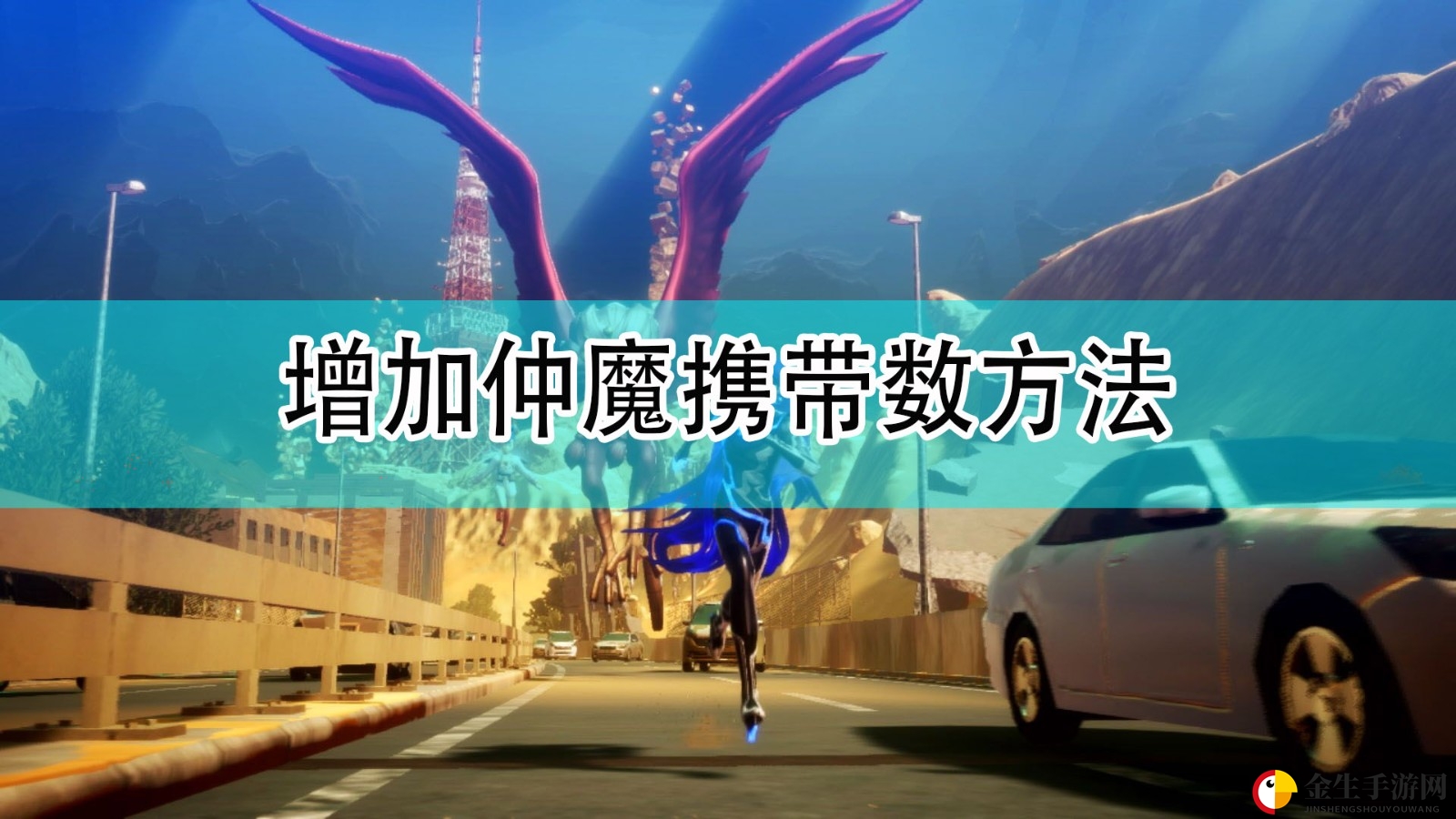 神秘解密！打造无敌仲魔军团技巧大公开