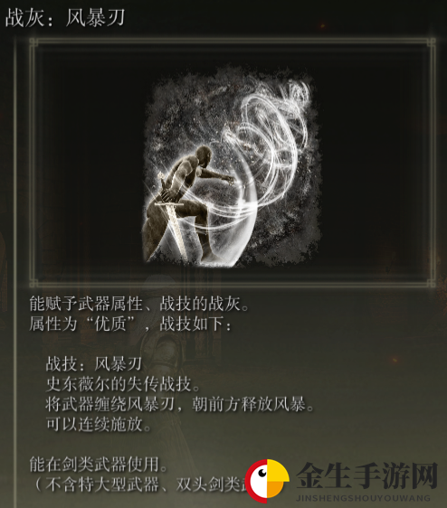 《艾尔登法环》战灰风暴刃评价介绍