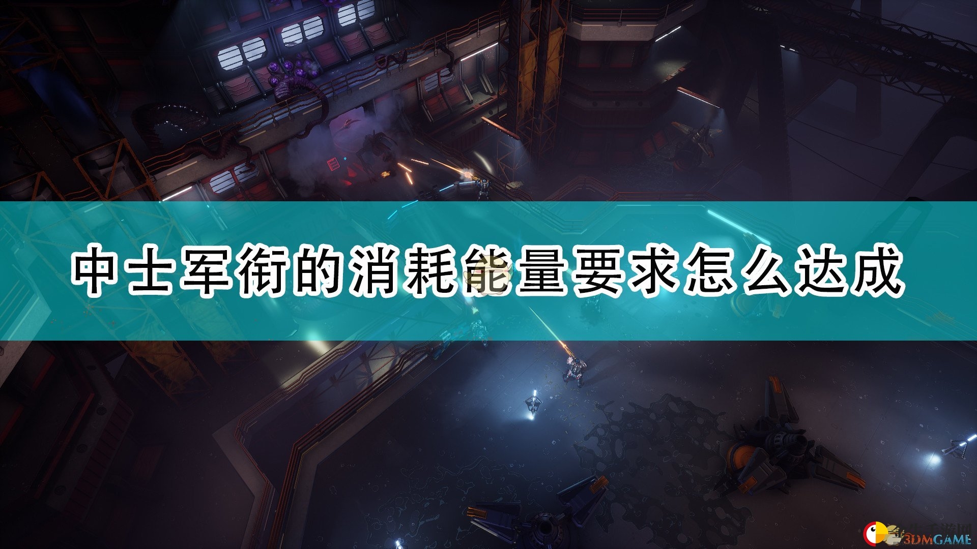 《红至日2》中士晋升，能量消耗攻略揭晓