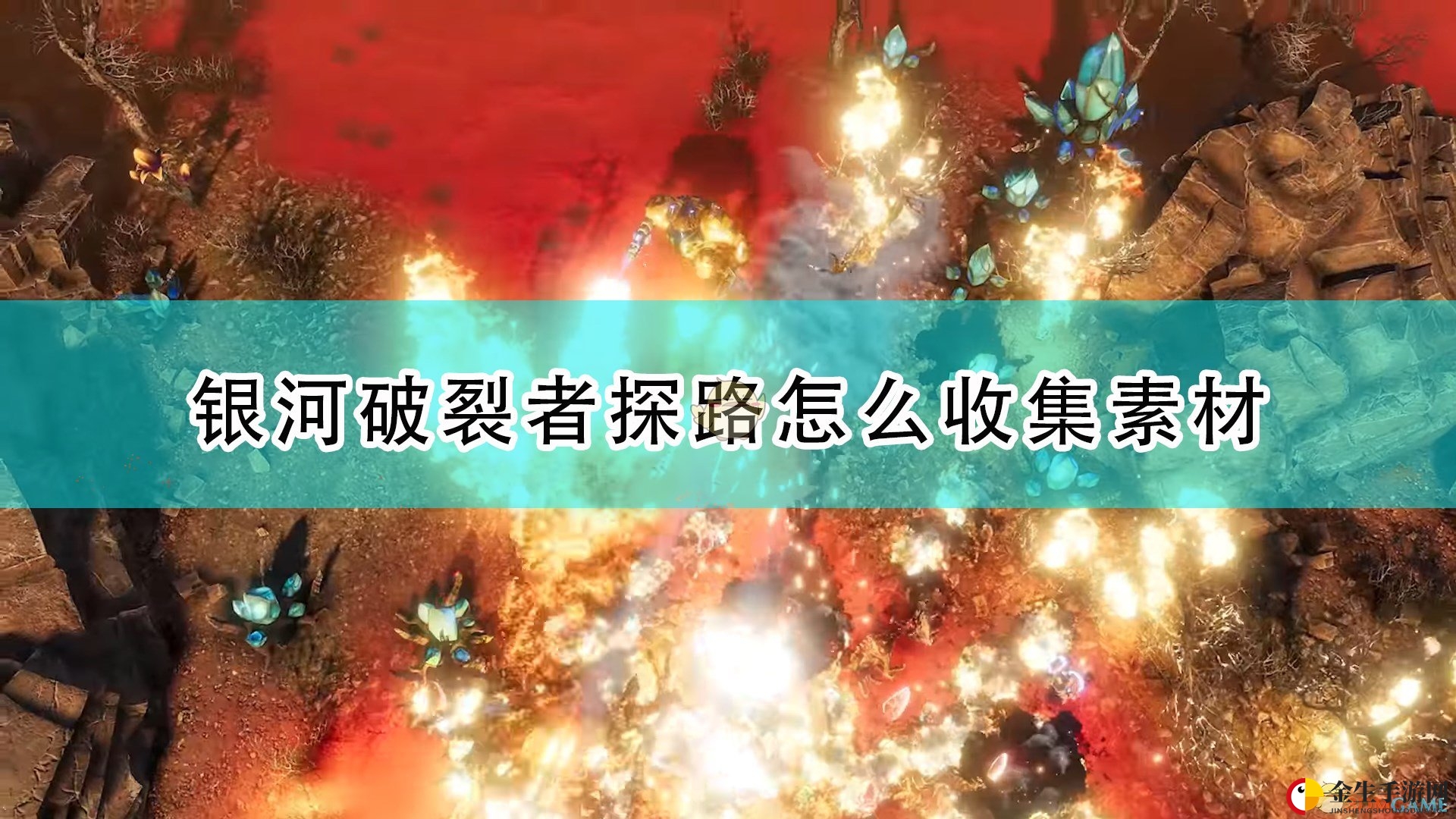 《银河破裂者》高效探路秘籍大揭秘