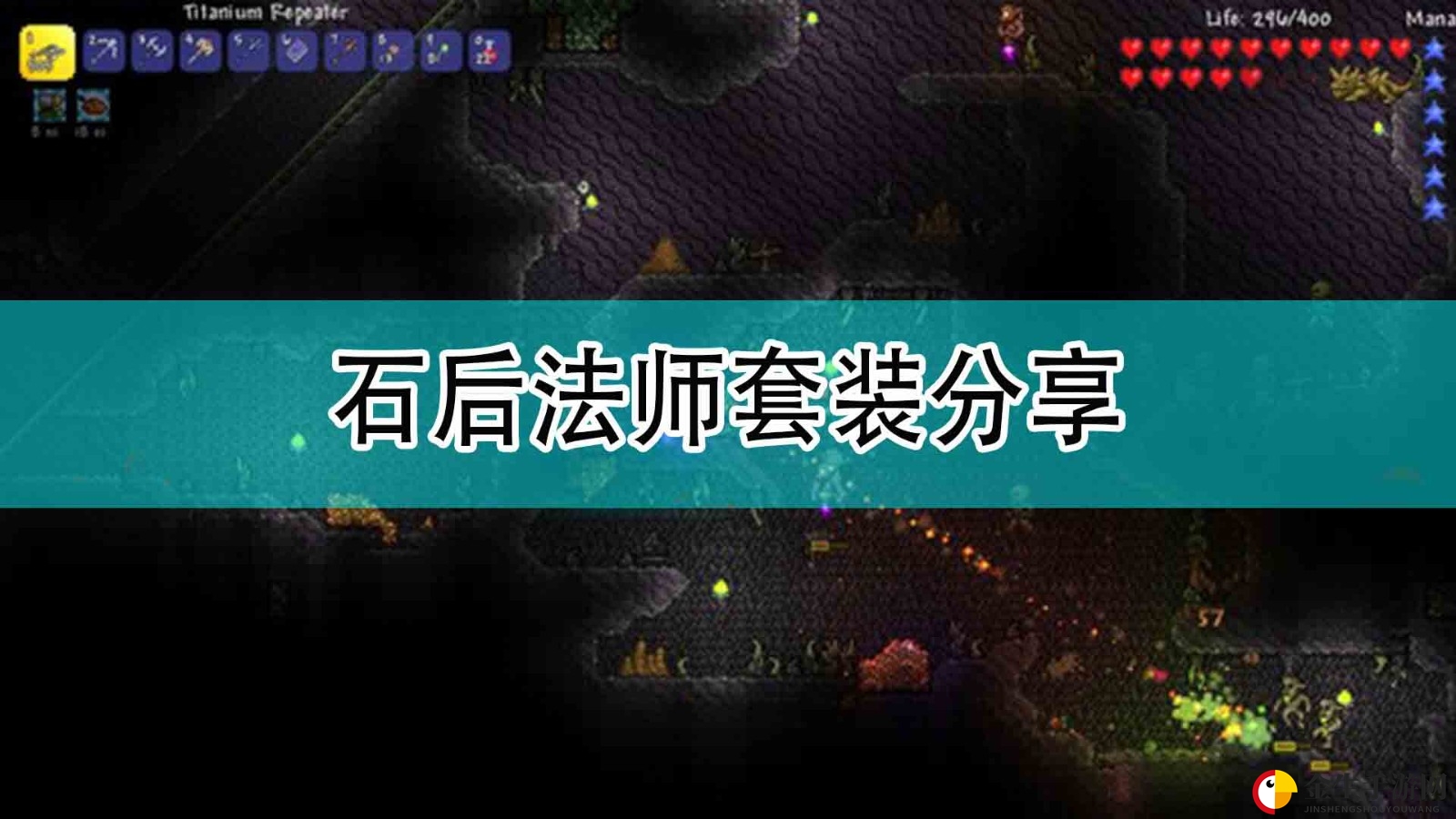 《泰拉瑞亚》石后套装攻略揭秘！